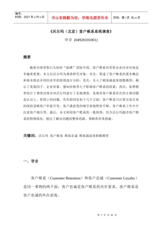 沃尔玛(北京)客户维系系统调查