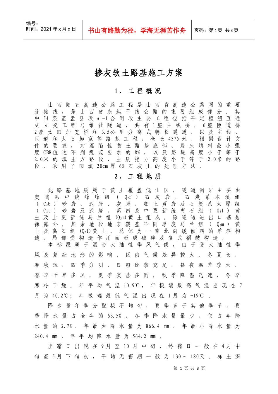 掺灰软土路基施工方案_第1页