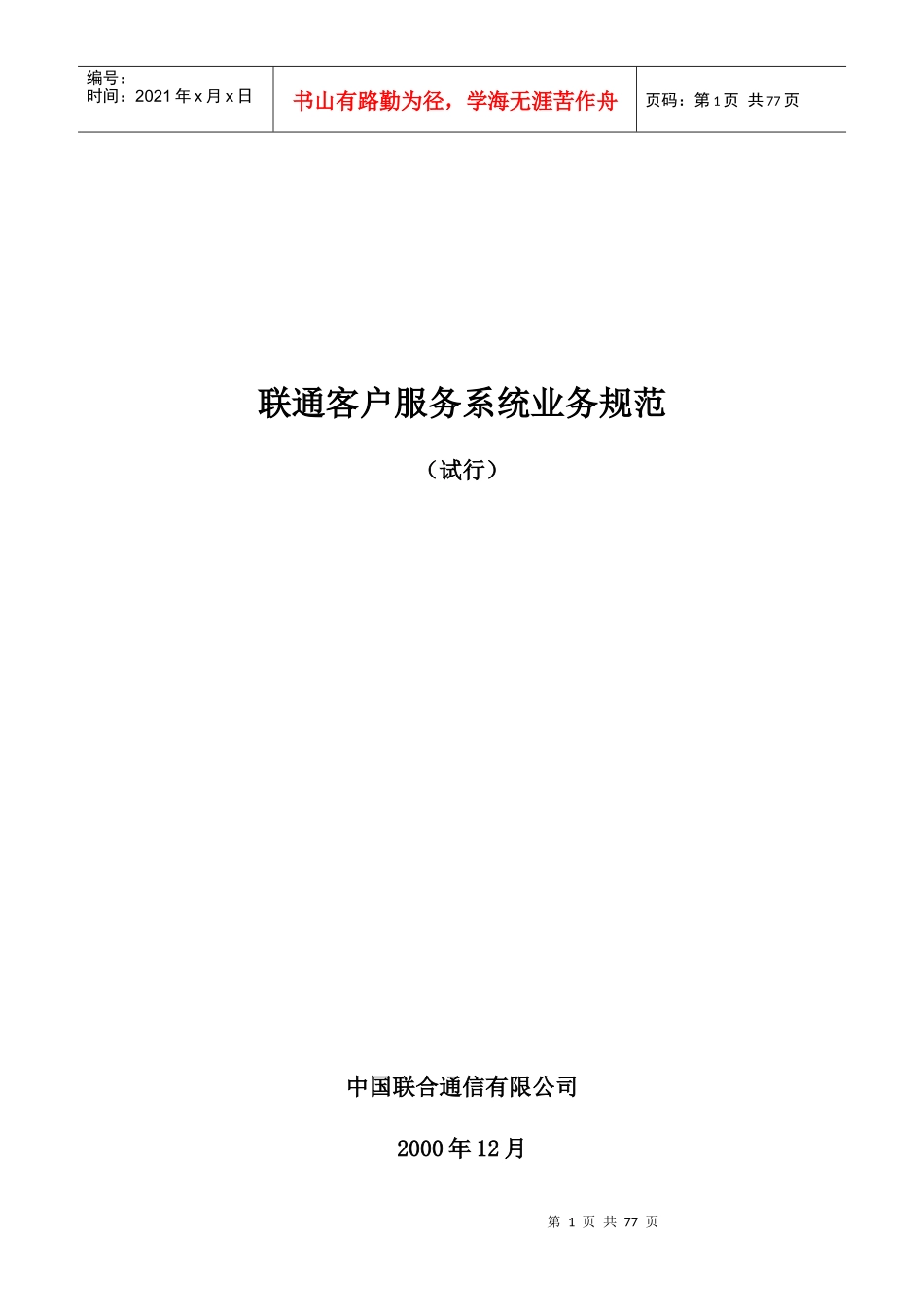 联通客服业务规范（试行）_第1页