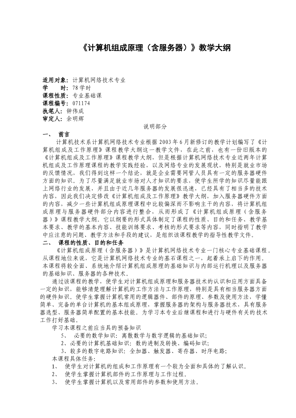 计算机组成原理(含服务器)教学大纲_第1页