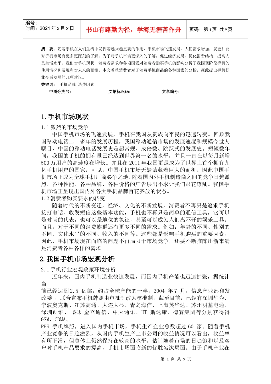 手机市场调查与预测_第1页