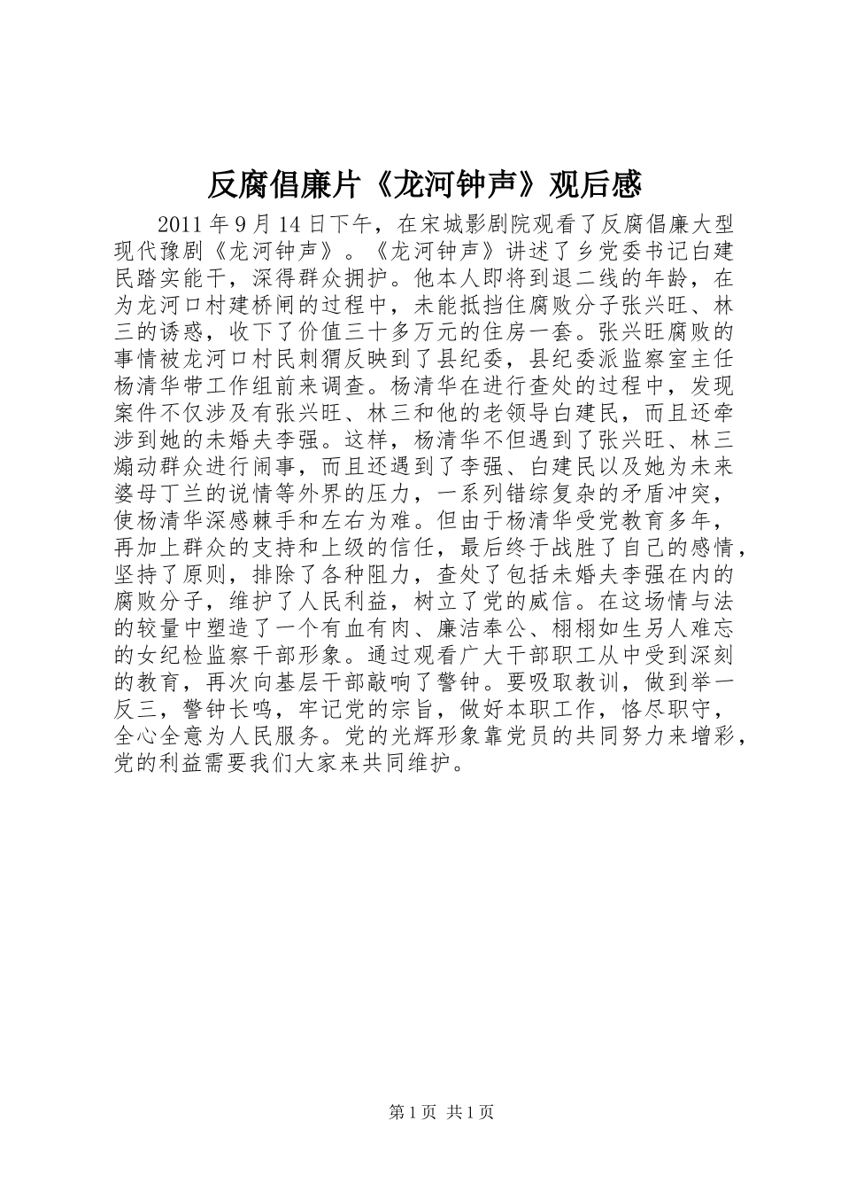 反腐倡廉片《龙河钟声》观后感_第1页