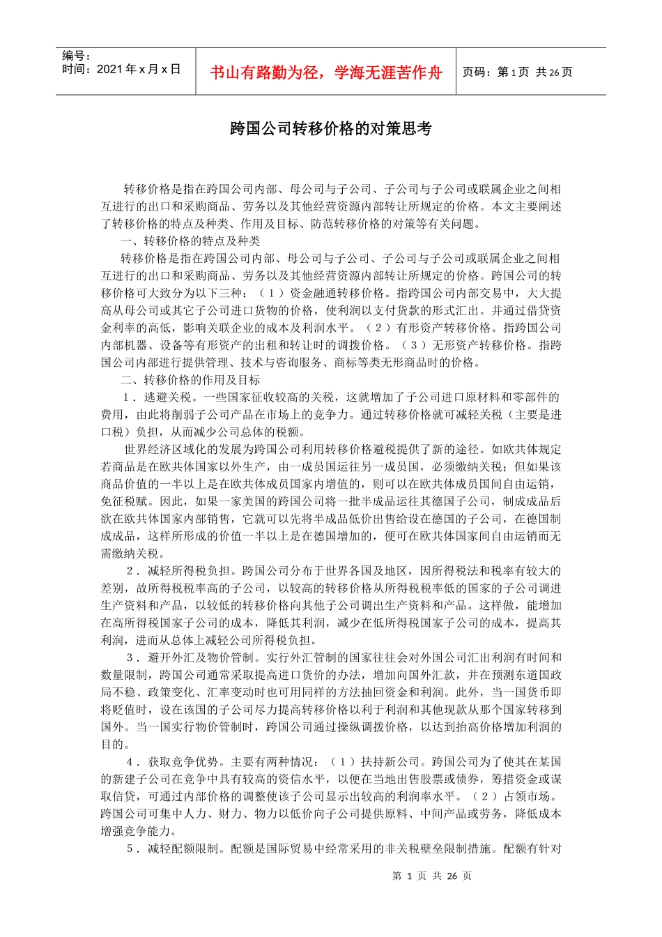 跨国公司转移价格的对策思考_第1页