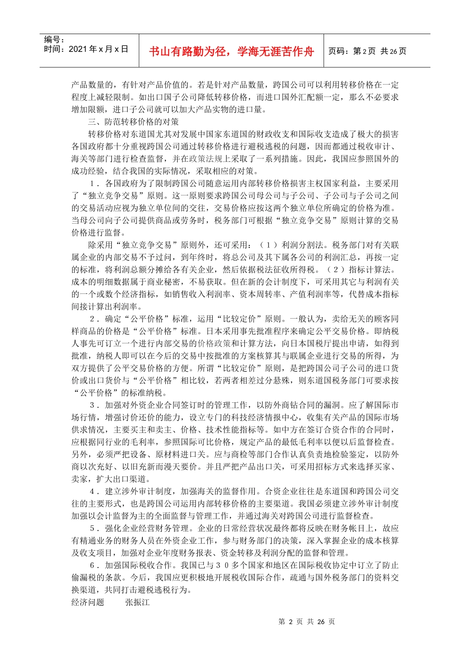 跨国公司转移价格的对策思考_第2页
