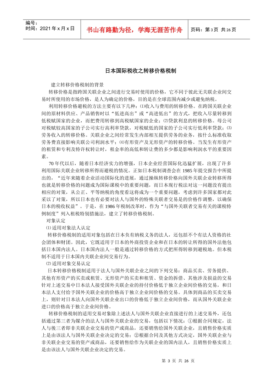 跨国公司转移价格的对策思考_第3页