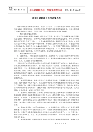 跨国公司转移价格的对策思考