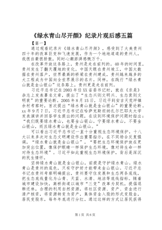 《绿水青山尽开颜》纪录片观后感五篇