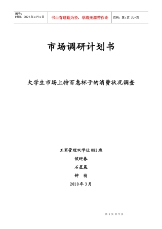 特百惠杯子在大学生市场的调研计划书
