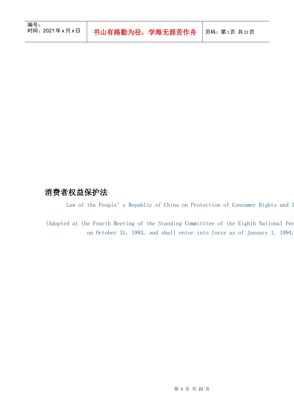 消费者权益保护法_第1页