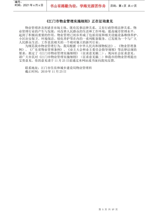 江门市物业管理实施细则