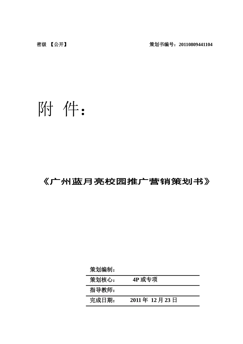 蓝月亮校园推广营销策划书_第1页