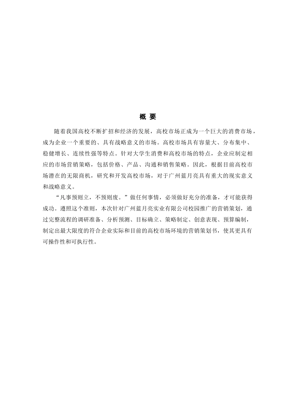 蓝月亮校园推广营销策划书_第2页