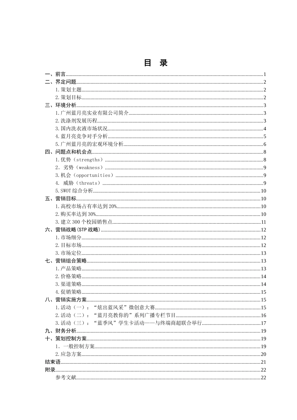 蓝月亮校园推广营销策划书_第3页