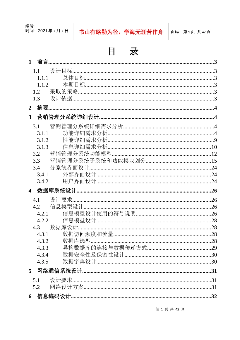 某公司全国营销管理信息系统详细设计报告(1)_第1页