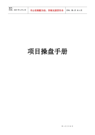 房地产销售的成功操盘手册[1]