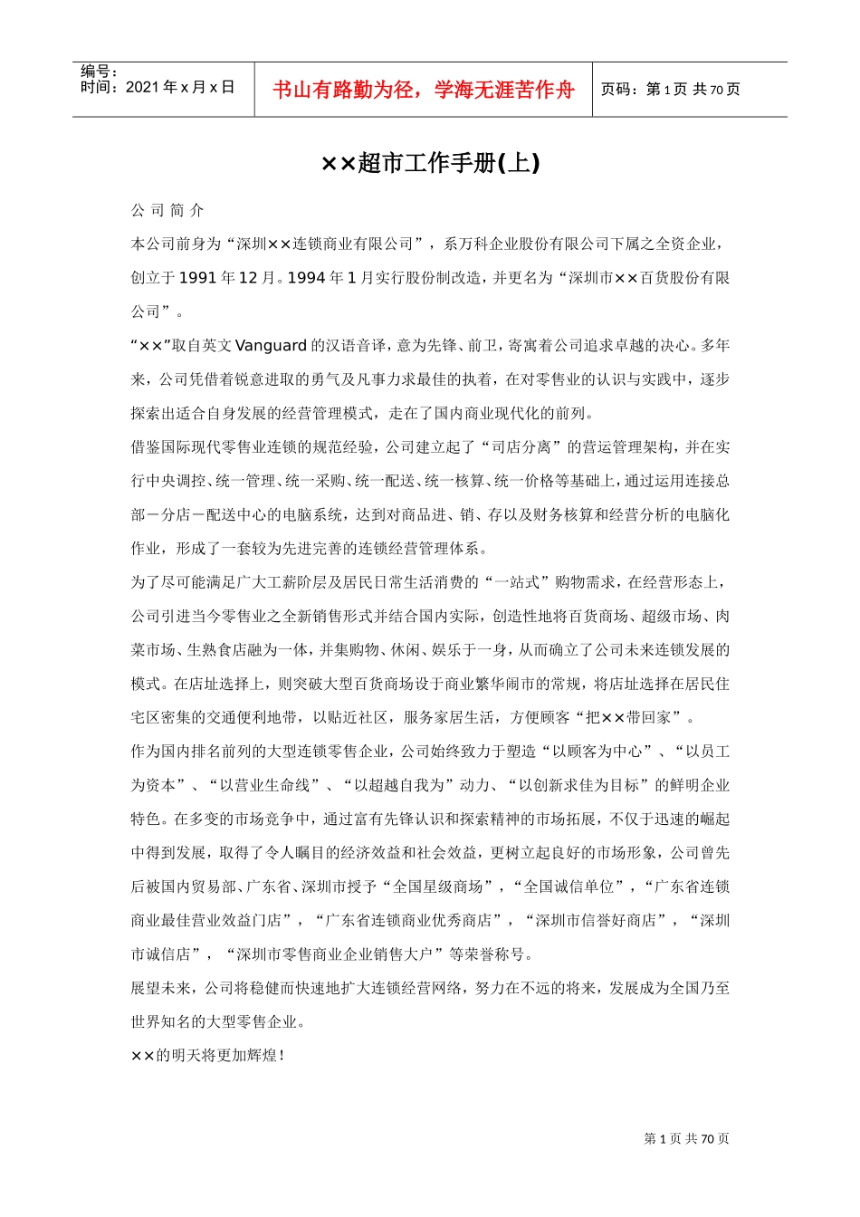 某某超市工作手册上_第1页