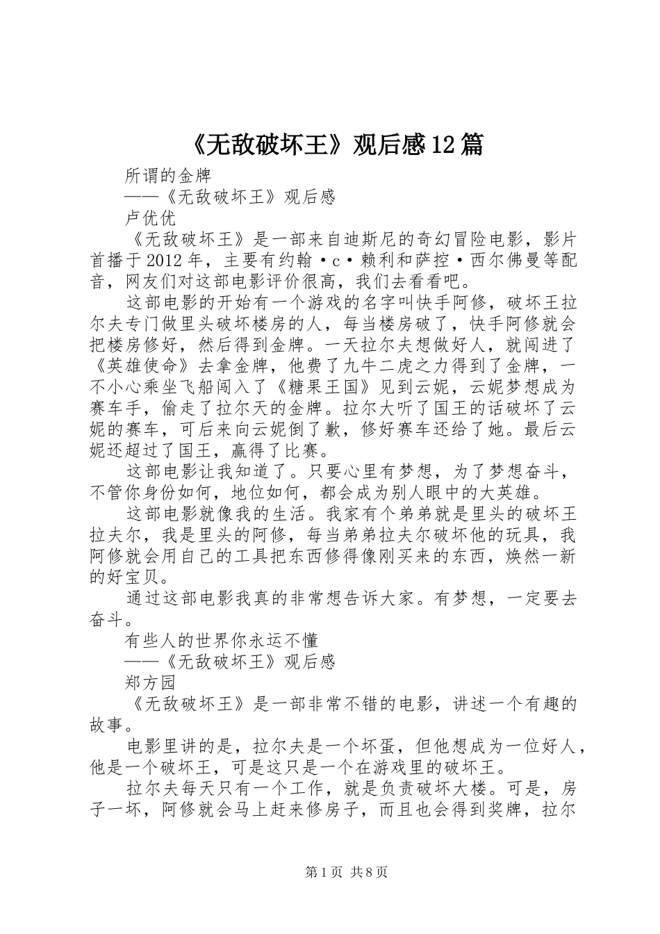 《无敌破坏王》观后感12篇_第1页