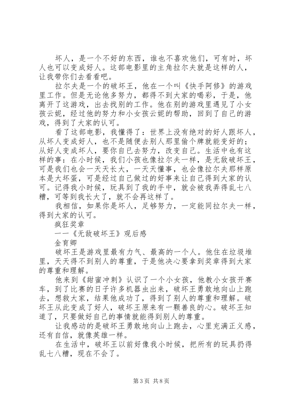 《无敌破坏王》观后感12篇_第3页