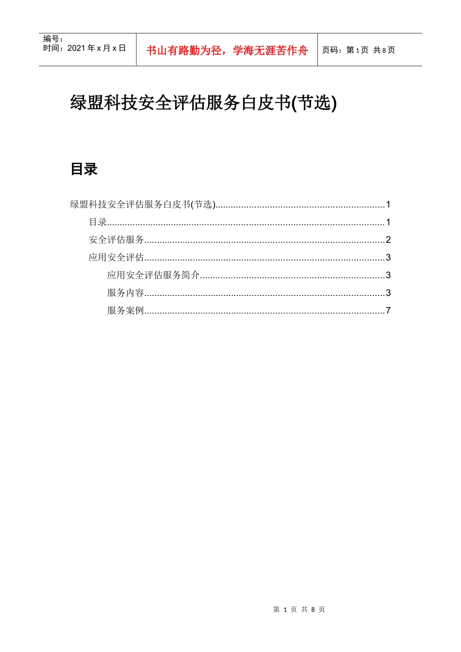 绿盟科技安全评估服务白皮书(节选)_第1页