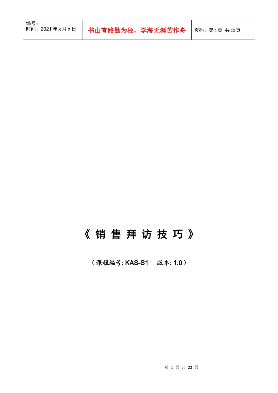 联想集团销售拜访技巧_第1页