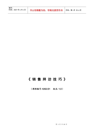 联想集团销售拜访技巧