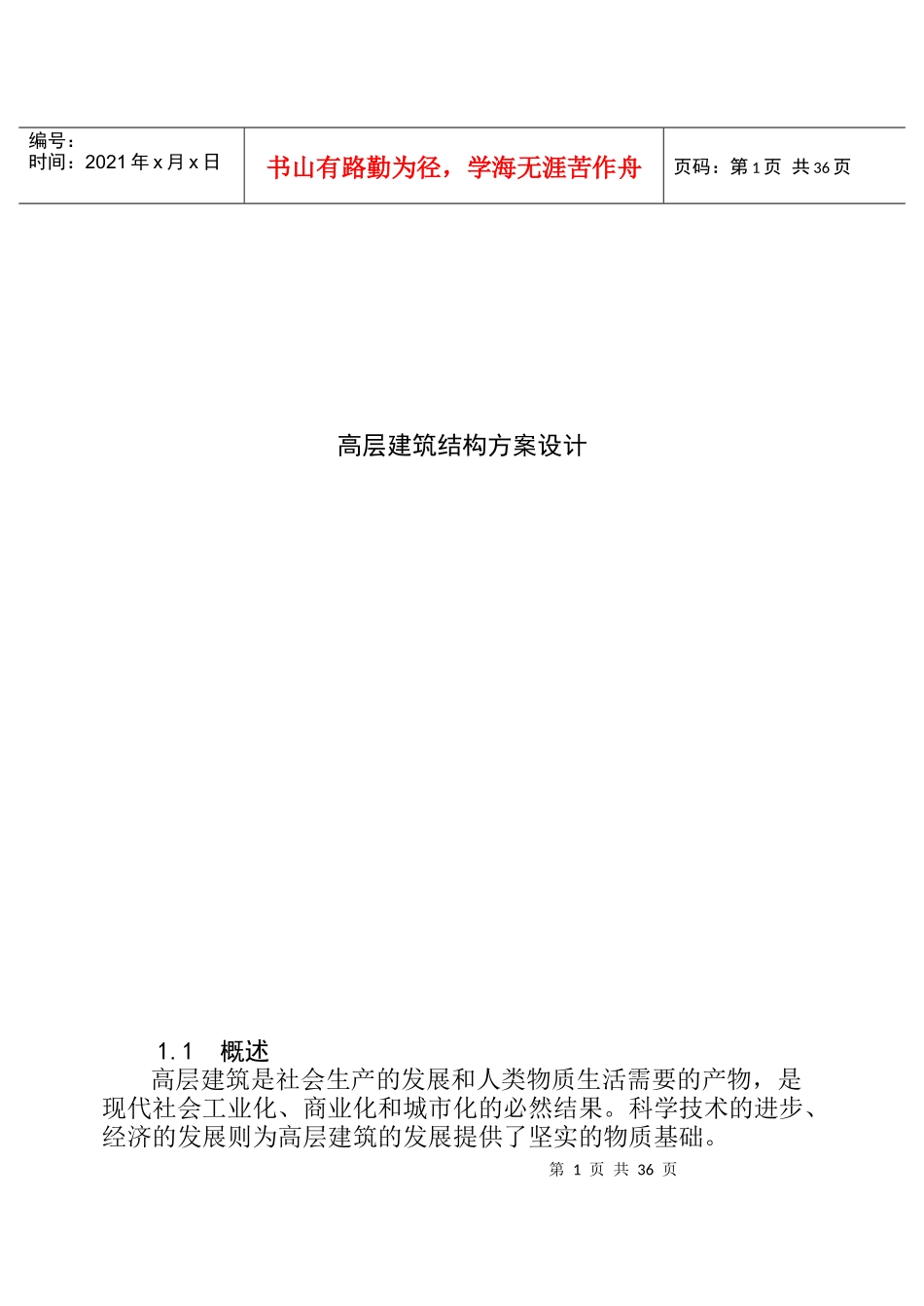 高层建筑结构方案设计(doc38)(1)_第1页