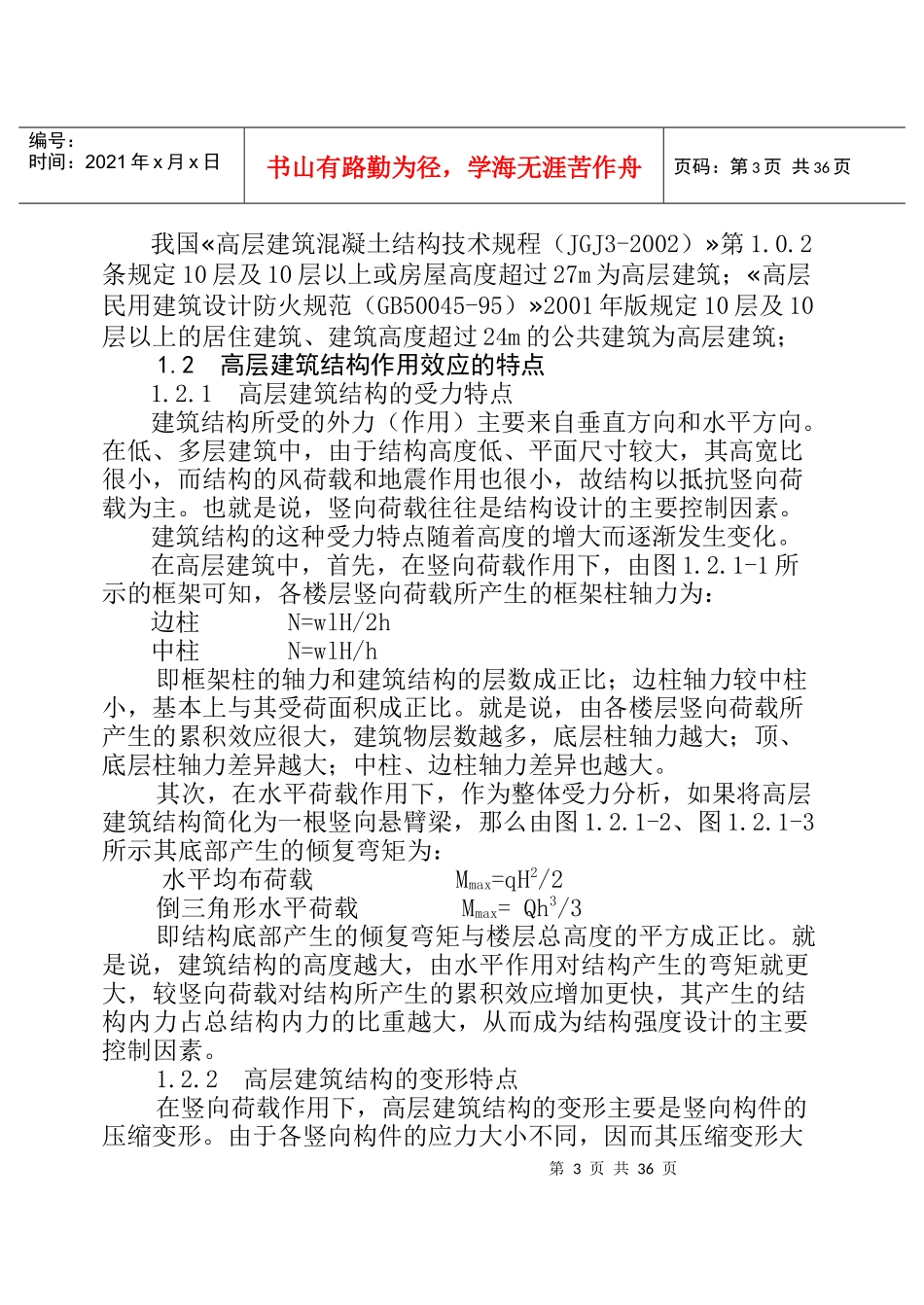 高层建筑结构方案设计(doc38)(1)_第3页