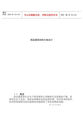 高层建筑结构方案设计(doc38)(1)