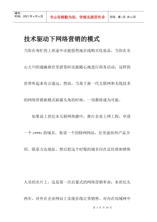 技术驱动下网络营销的模式