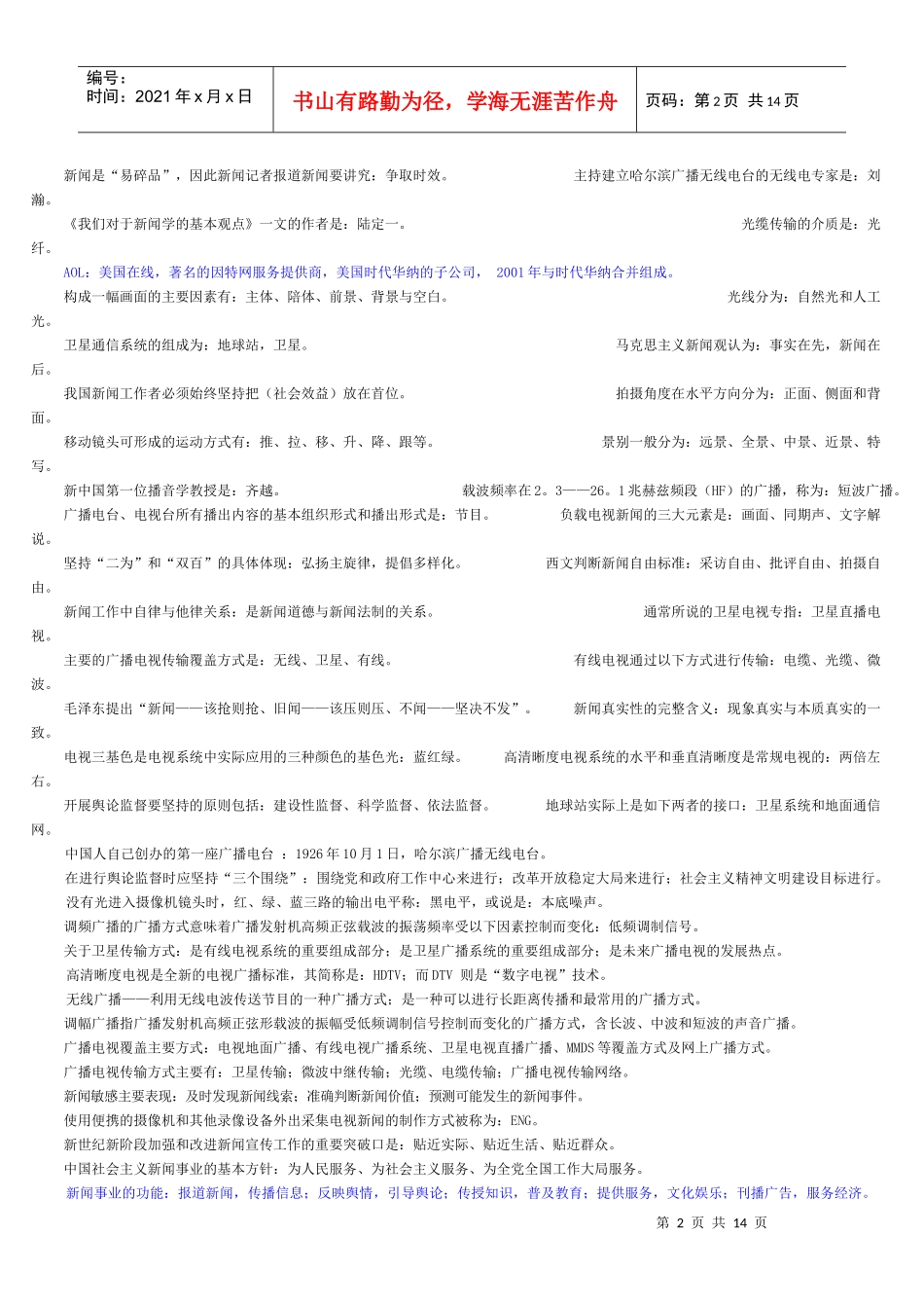 编辑记者考试广播电视基础知识_第2页