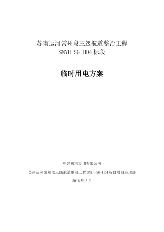 某航道整治工程临时用电方案
