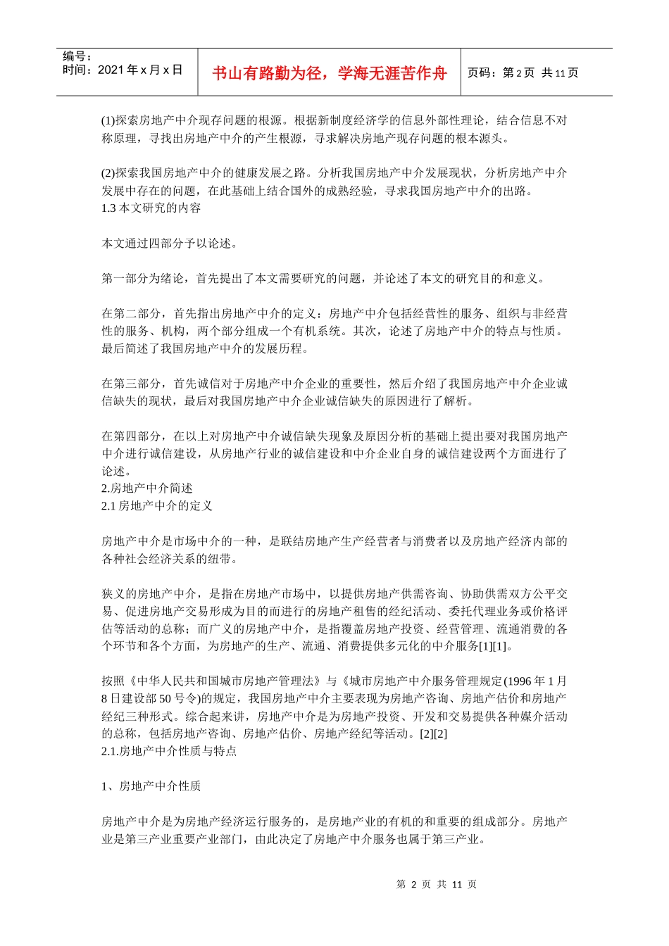 诚信与房地产中介服务业的发展研究_第2页