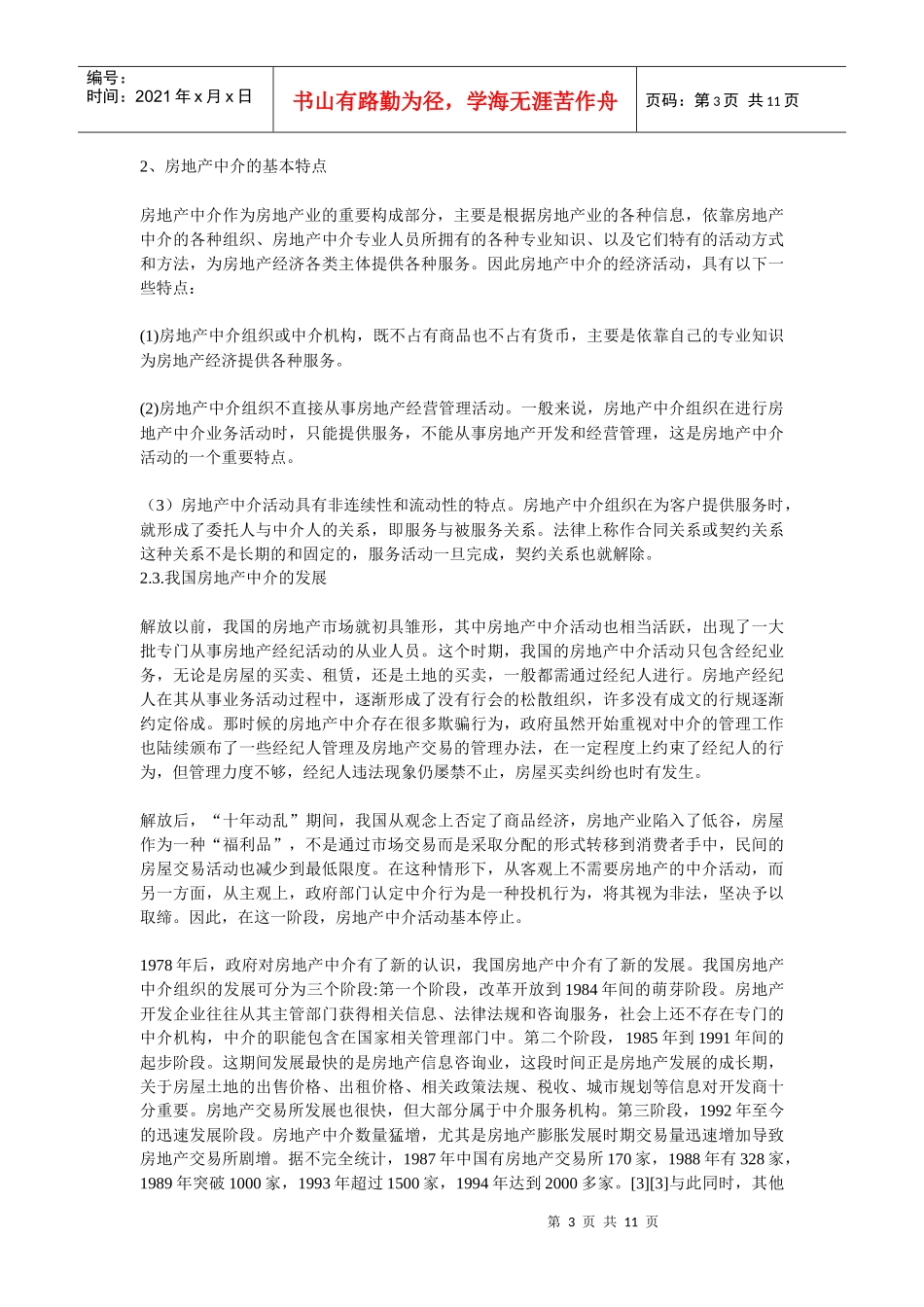 诚信与房地产中介服务业的发展研究_第3页