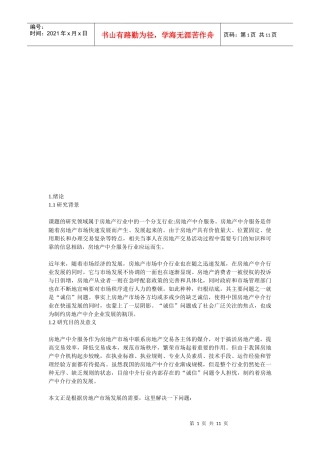 诚信与房地产中介服务业的发展研究