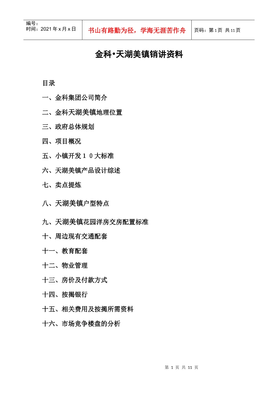 金科-天湖美镇销讲资料_第1页