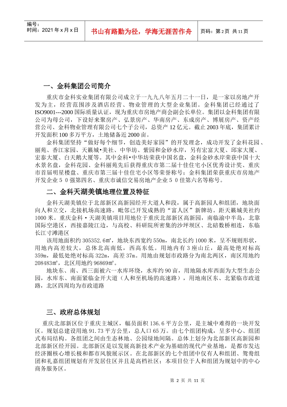 金科-天湖美镇销讲资料_第2页