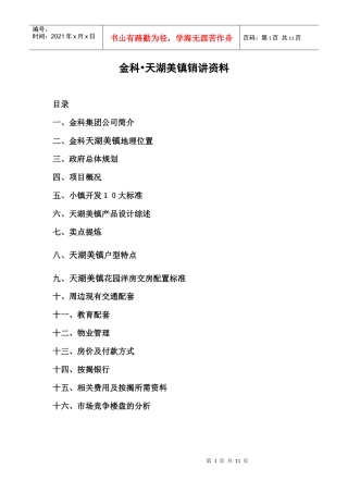 金科-天湖美镇销讲资料