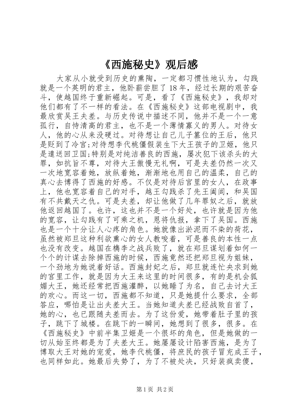 《西施秘史》观后感_第1页