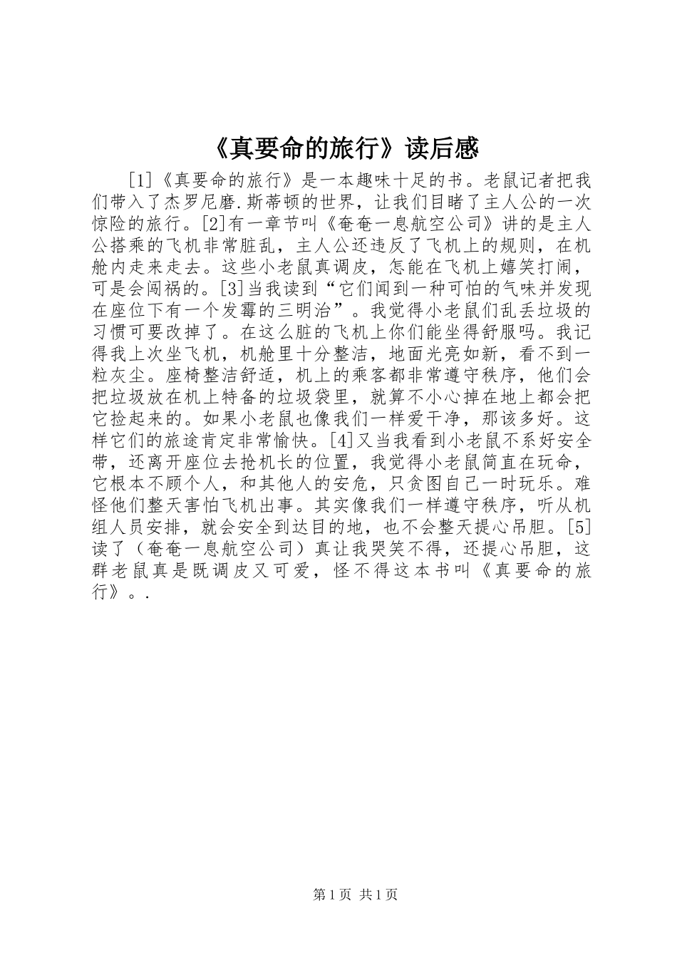 《真要命的旅行》读后感_第1页