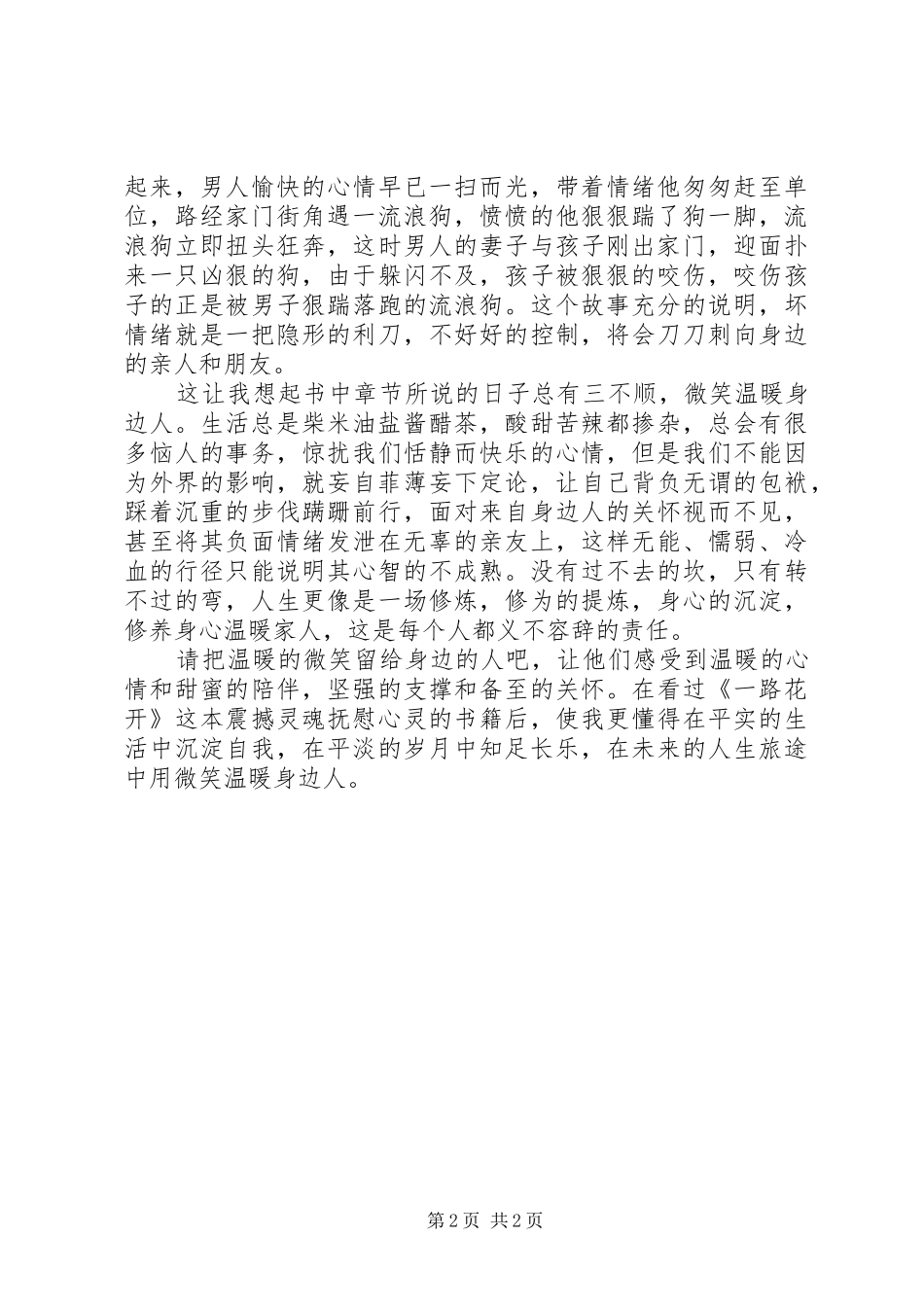 《一路花开》读后感1500字_第2页