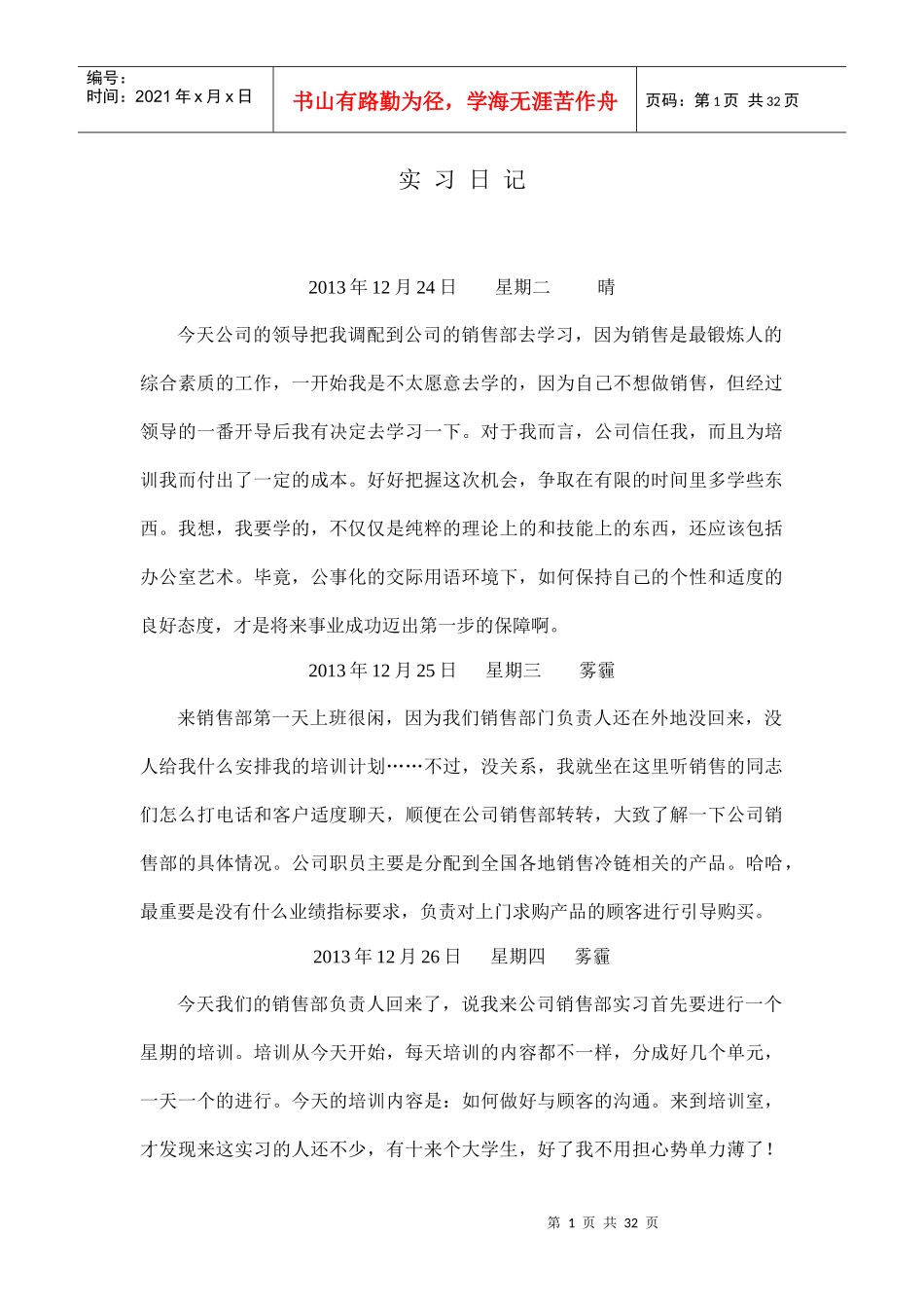 销售实习日记40篇(2)_第1页