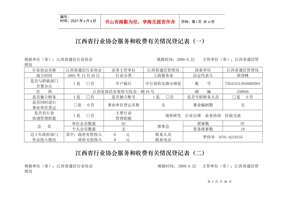 江西省行业协会服务和收费有关情况登记表（通信行业协会）doc_第1页