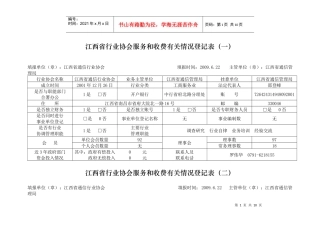 江西省行业协会服务和收费有关情况登记表（通信行业协会）doc