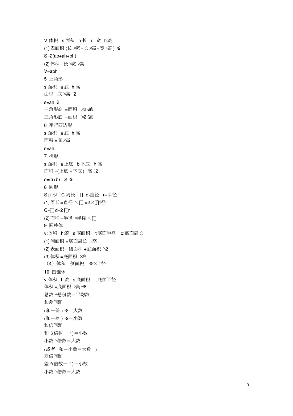(完整版)小学六年级数学特殊数字及公式大全_第3页