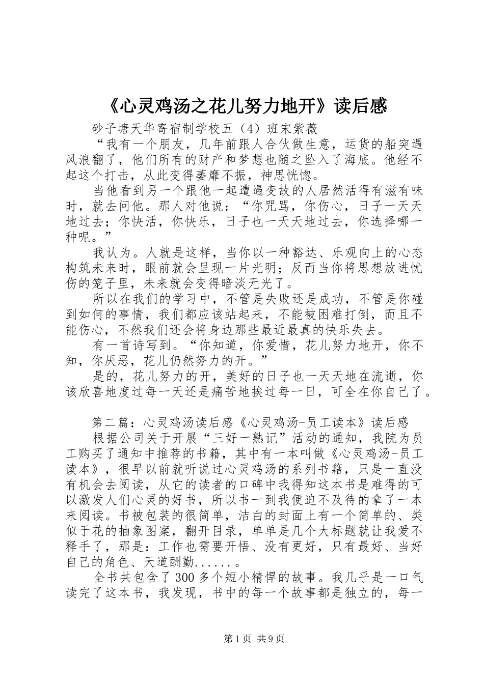 《心灵鸡汤之花儿努力地开》读后感_第1页