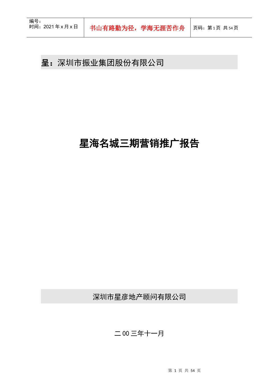 星海名城三期地产营销推广报告_第1页