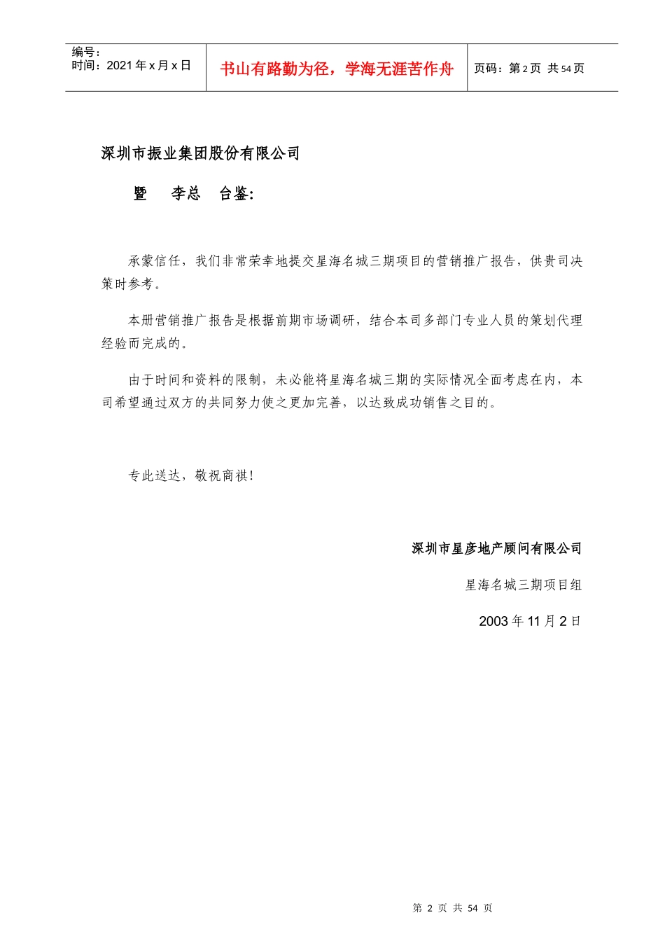 星海名城三期地产营销推广报告_第2页