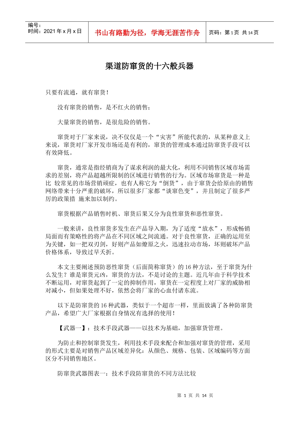 渠道防窜货的十六般兵器_第1页