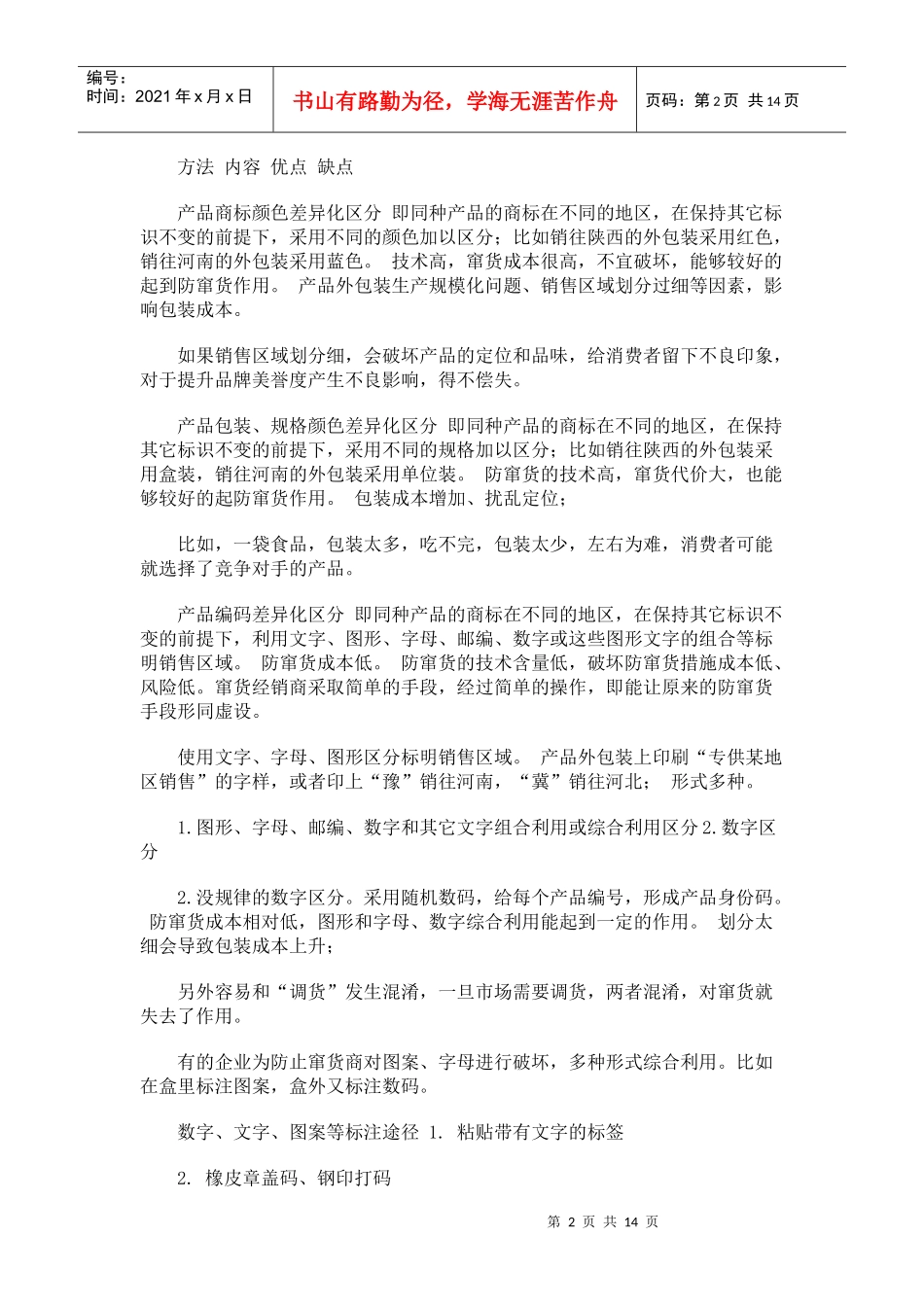 渠道防窜货的十六般兵器_第2页