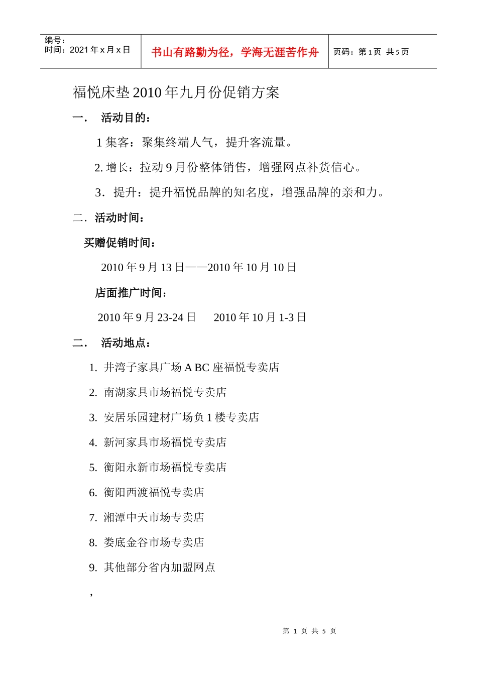 福悦床垫XXXX年九月份促销方案_第1页